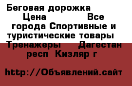 Беговая дорожка QUANTA › Цена ­ 58 990 - Все города Спортивные и туристические товары » Тренажеры   . Дагестан респ.,Кизляр г.